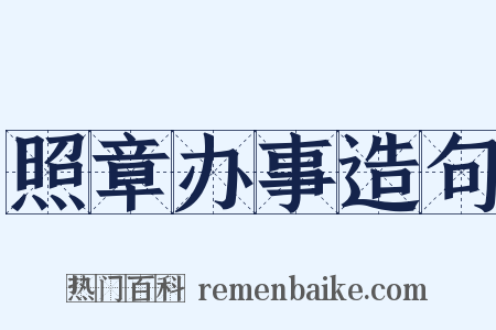 照章办事造句是什么意思的图片